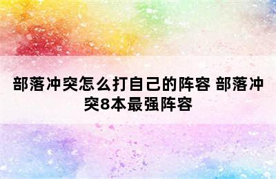 部落冲突怎么打自己的阵容 部落冲突8本最强阵容